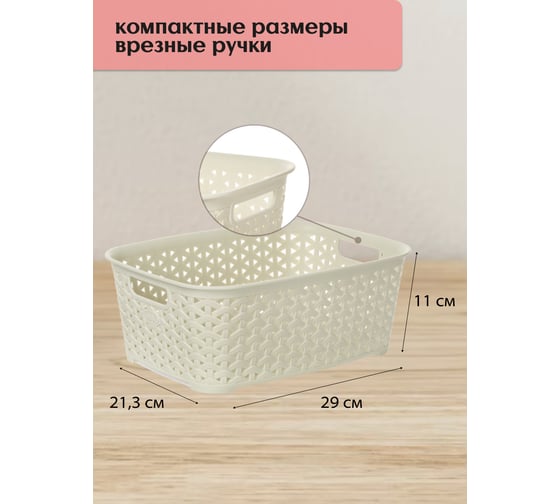 Корзина RATTAN слоновая кость 21.3x29x11см HOBBY LIFE HL041252IV