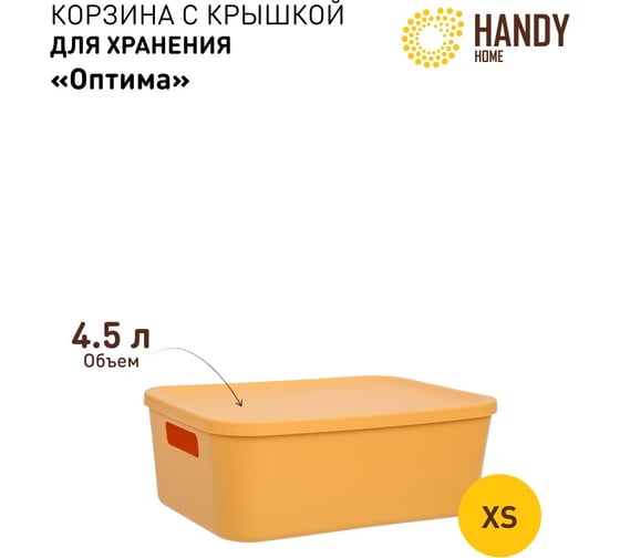 Корзина пластиковая для хранения Handy Home Оптима, Д265 Ш185 В100, желтый Fancy-hh102-XS
