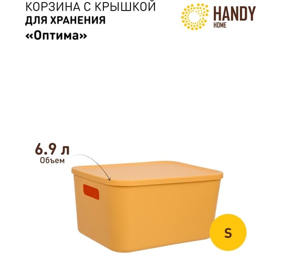 Корзина пластиковая для хранения Handy Home Оптима, Д285 Ш220 В145, желтый Fancy-hh102-S