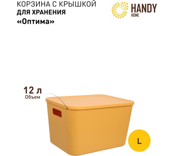 Корзина пластиковая для хранения Handy Home Оптима, Д325 Ш245 В200, желтый Fancy-hh102-L