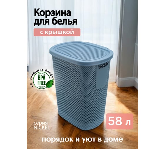 Корзина для белья NICKEL синяя 58л 36.1x47.4x57.6см с крышкой HOBBY LIFE HL081021CB