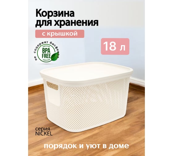 Корзинка NICKEL слоновая кость 18л 28.5x38x22.2см с крышкой HOBBY LIFE HL041289IV