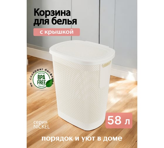 Корзина для белья NICKEL слоновая кость 58л 36.1x47.4x57.6см с крышкой HOBBY LIFE HL081021IV