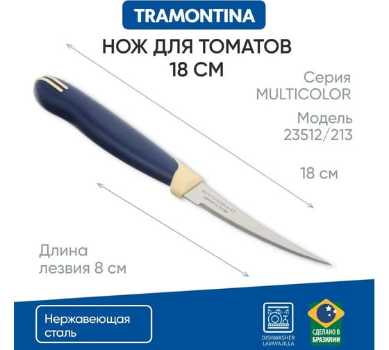Нож Tramontina Multicolor для помидоров/цитрусовых, 7.5 см, синий, 2 шт. 23512/213-TR