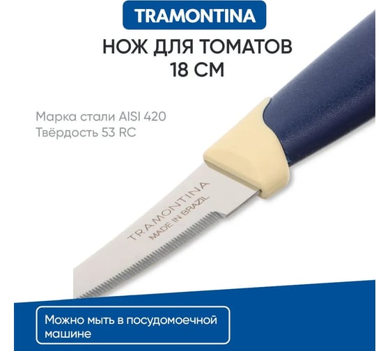 Нож Tramontina Multicolor для помидоров/цитрусовых, 7.5 см, синий, 2 шт. 23512/213-TR