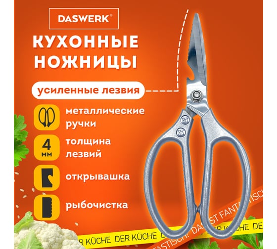 Ножницы кухонные DASWERK 210 мм, с открывашкой, зазубренные, металлические ручки  608901