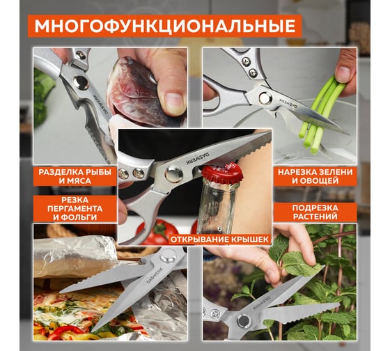 Ножницы кухонные DASWERK 210 мм, с открывашкой, зазубренные, металлические ручки  608901