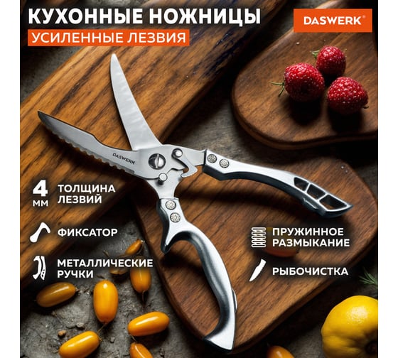 Ножницы-секатор кухонные DASWERK 260 мм, фиксатор, зазубренные, металлические 608902