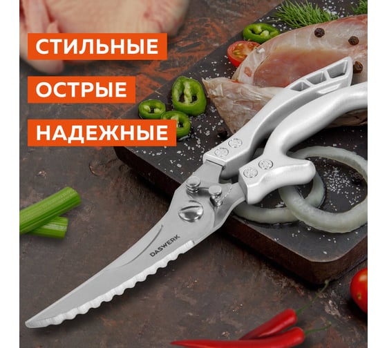 Ножницы-секатор кухонные DASWERK 260 мм, фиксатор, зазубренные, металлические 608902