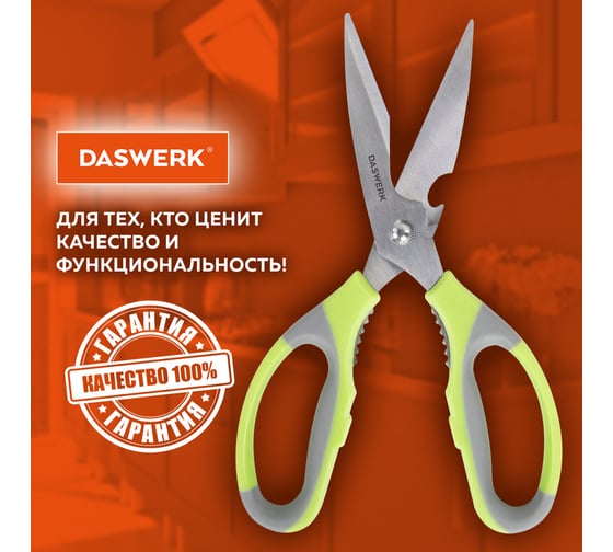 Ножницы кухонные DASWERK 210 мм, с орехоколом, открывашкой, зазубренным лезвием 608903