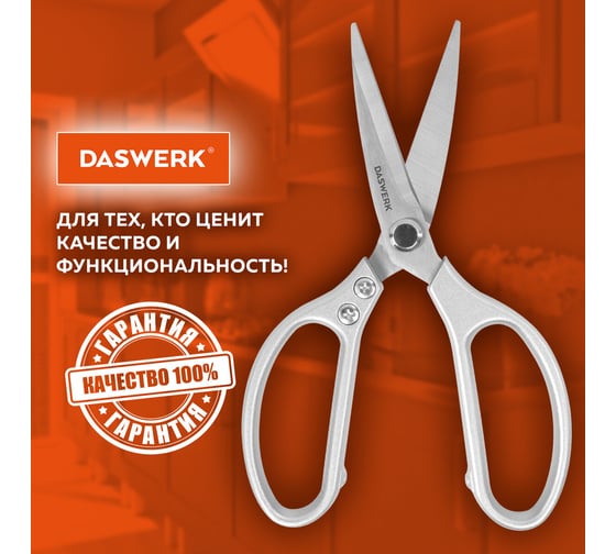 Ножницы кухонные DASWERK 210 мм, удлиненное лезвие, металлические ручки 608900