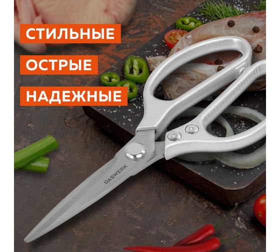 Ножницы кухонные DASWERK 210 мм, удлиненное лезвие, металлические ручки 608900