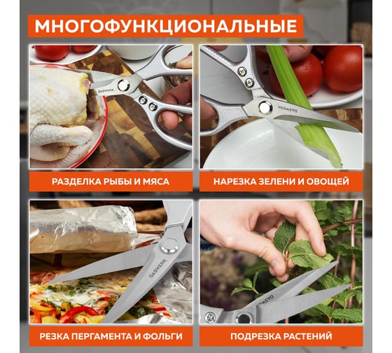 Ножницы кухонные DASWERK 210 мм, удлиненное лезвие, металлические ручки 608900
