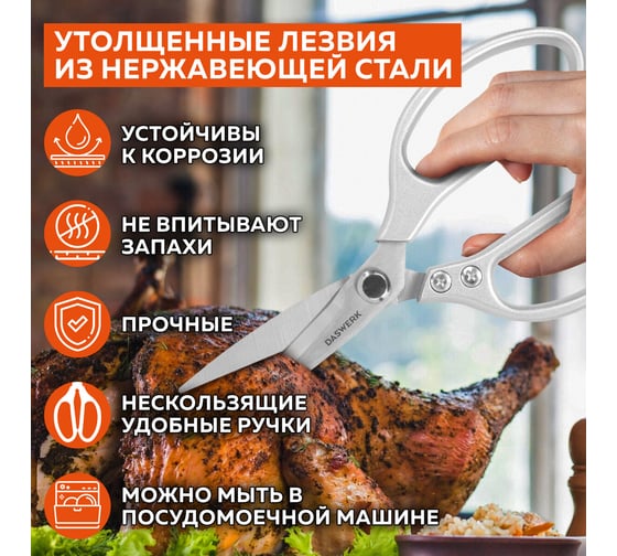 Ножницы кухонные DASWERK 210 мм, удлиненное лезвие, металлические ручки 608900