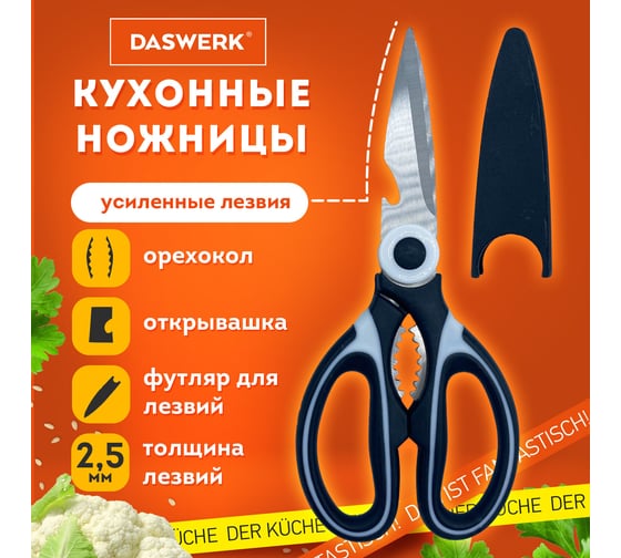 Ножницы кухонные DASWERK 210 мм, с орехоколом, открывашкой, футляром для лезвий 608904