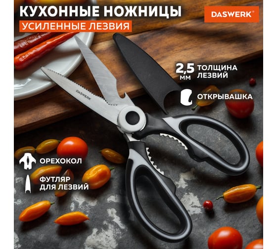 Ножницы кухонные DASWERK 210 мм, с орехоколом, открывашкой, футляром для лезвий 608904