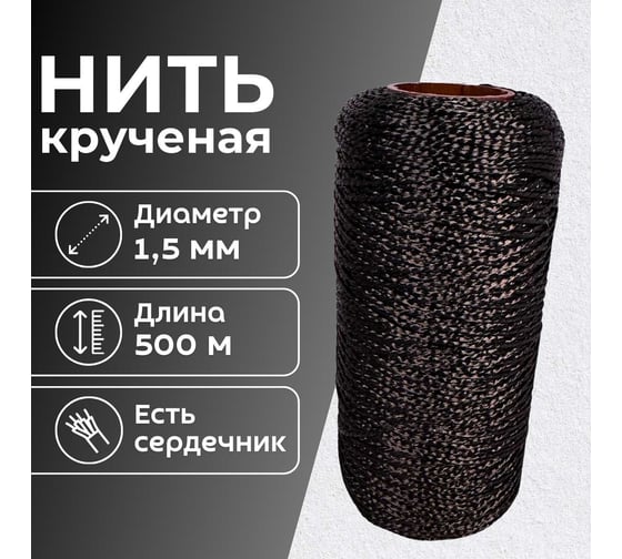 Нить крученая полипропиленовая обувная ООО Оптхозторг 380 ТЕКС 500 м черный 02125003