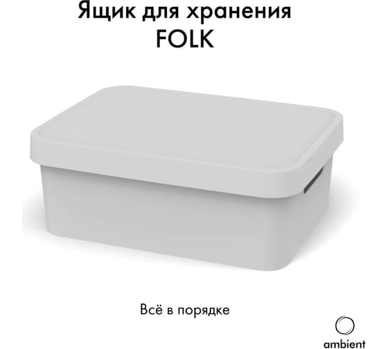 Ящик для хранения ambient 11 л Folk AFK024PPGR