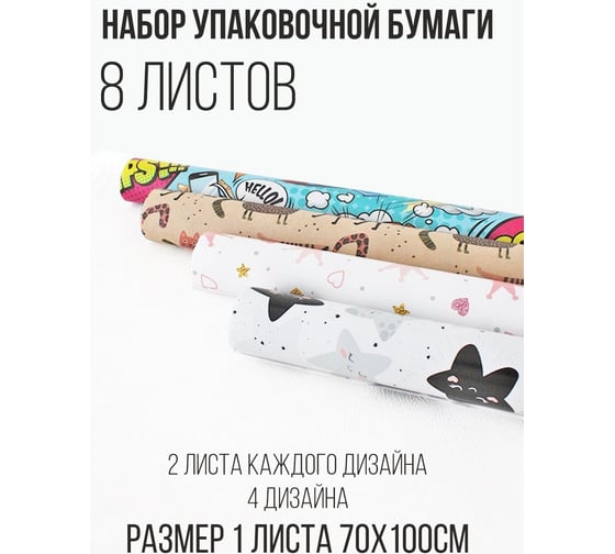 Упаковочная бумага, набор из 8 шт Симфония УБН-21