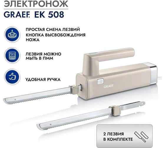 Электронож GRAEF EK 508 EK508EU