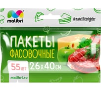 Пакеты фасовочные Malibri 26x40 см, 55 шт 1003-003