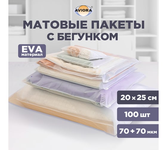 Упаковочные пакеты AVIORA EVA грипперы зип-лок с бегунком матовые 20х25 100 шт. 107-102