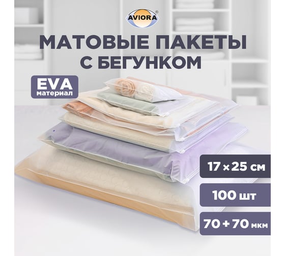 Упаковочные пакеты AVIORA EVA грипперы зип-лок с бегунком матовые 17х25 100 шт. 107-101