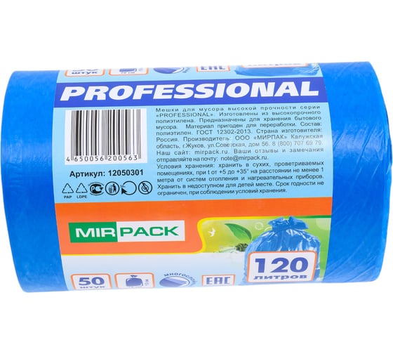 Пакеты для мусора MIRPACK "PROFESSIONAL" 120 литров, в рулоне 50 штук, ПСД, 20 мкм, размер 70х110 см, синие, B2B 12050301