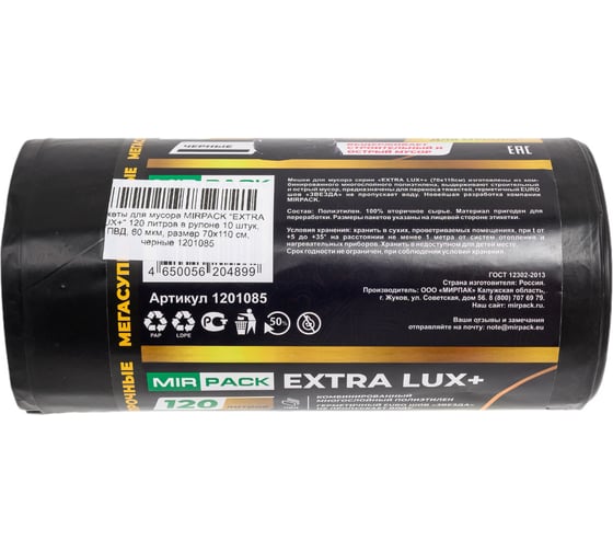 Пакеты для мусора MIRPACK "EXTRA LUX+" 120 литров в рулоне 10 штук, ПВД, 60 мкм, размер 70x110 см, черные 1201085