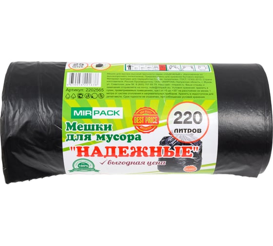Пакеты для мусора MIRPACK "Надежные" 220 литров, 25 штук, ПВД, 45 мкм, размер 93х125 см, черные, B2B 2202565