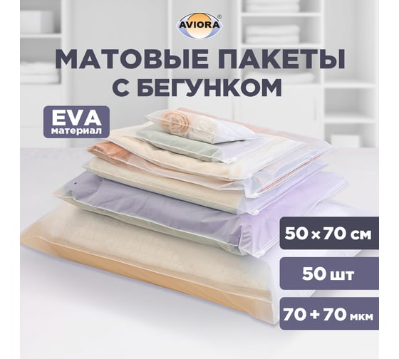 Упаковочные пакеты AVIORA зип-лок с бегунком матовые 50х70, 50 шт. 107-112