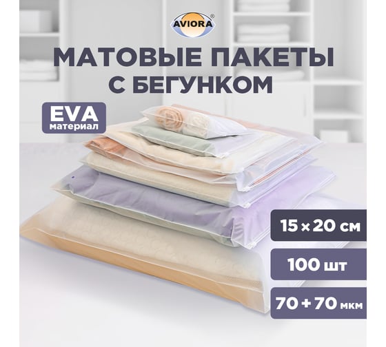 Упаковочные пакеты AVIORA EVA грипперы зип-лок с бегунком матовые 15х20 100 шт. 107-100