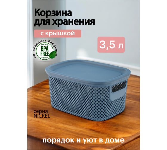Корзинка HOBBY LIFE NICKEL синяя 3.5 л 17.2x23.6x12.2 см, с крышкой HL041286CB