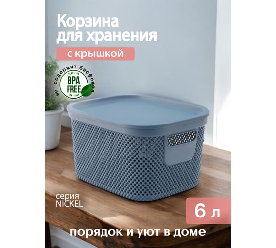 Корзинка HOBBY LIFE NICKEL синяя 6 л 21.7x26.7x15.2 см, с крышкой HL041287CB