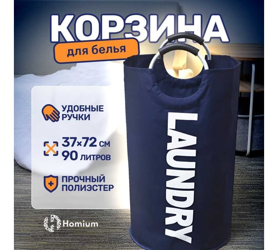 Корзина для белья Base, 90 л, цвет темно-синий Homium basketbase02