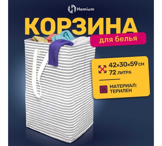 Корзина для белья Base, 72 л, цвет серый Homium basketbase05