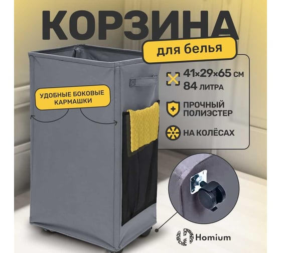Корзина для белья Base, 84 л, цвет темно-серый Homium basketbase06