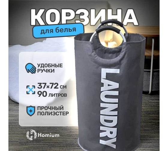 Корзина для белья Base, 90 л, цвет темно-серый Homium basketbase01