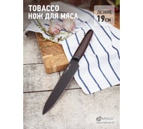 Нож для мяса APOLLO "Tobacco" TBC-02