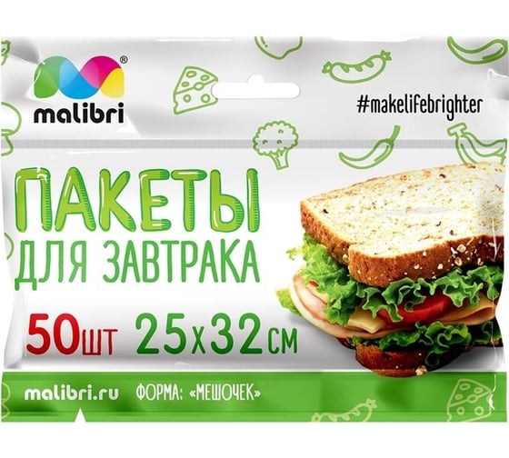 Пакеты для завтрака Malibri 25x32 см, 50 шт 1003-001 1