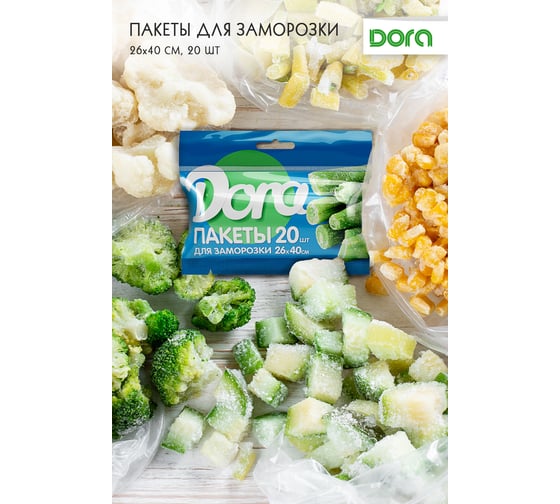 Пакеты для заморозки Dora 26x40 см, 20 шт 1014-006