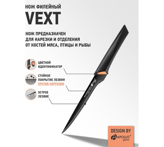 Нож филейный APOLLO Genio Vext VXT-04