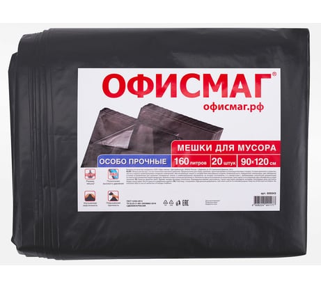 Мешки для мусора ОФИСМАГ 160 л, черные, в пачке 20 шт, особо прочные, Пвд 50 мкм, 90x120 см 609343