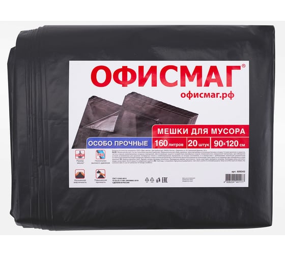Мешки для мусора ОФИСМАГ 160 л, черные, в пачке 20 шт, особо прочные, Пвд 50 мкм, 90x120 см 609343