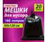 Мешки для мусора ОФИСМАГ 160 л, черные, в пачке 20 шт, особо прочные, Пвд 50 мкм, 90x120 см 609343 3