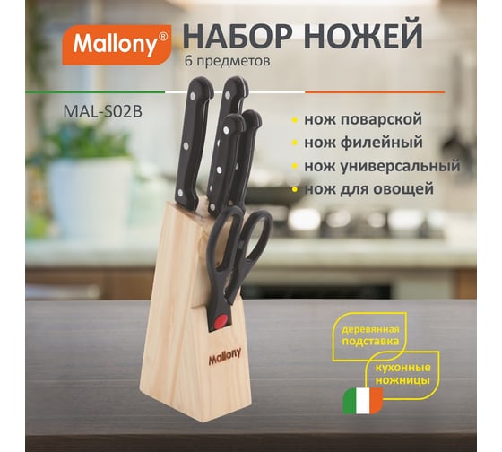 Набор ножей из нержавеющей стали Mallony 6 предметов ручка пластик модель MAL-S02B 985309