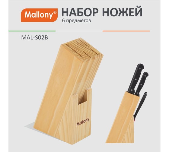 Набор ножей из нержавеющей стали Mallony 6 предметов ручка пластик модель MAL-S02B 985309