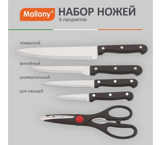 Набор ножей из нержавеющей стали Mallony 6 предметов ручка пластик модель MAL-S02B 985309