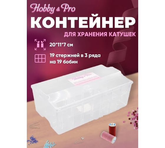 Контейнер для хранения катушек Hobby&pro на 19 бобин, 200x110x70 мм 7734270