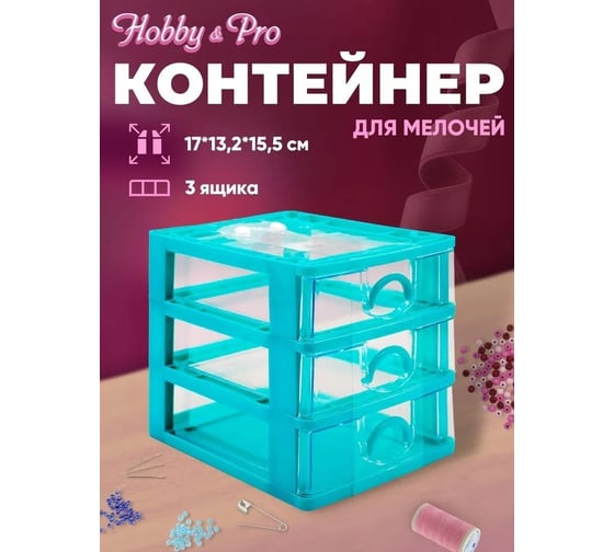 Контейнер-органайзер для мелочей Hobby&pro с 3 ящиками, 170x132x155 мм 7734278